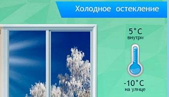 холодное остекление